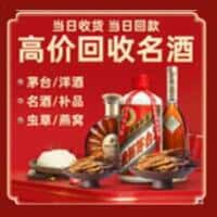 会泽县洋酒回收:茅台酒,名酒,虫草,烟酒,老酒,会泽县跃国烟酒经营部